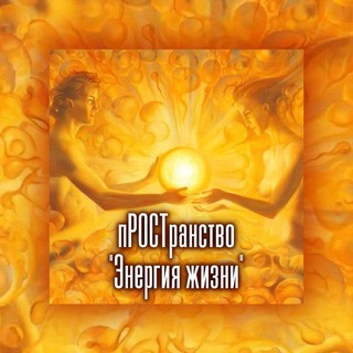 пРОСТранство "Энергия жизни"