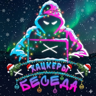 Беседа <b>Хацкеры 7Е9</b> 16+