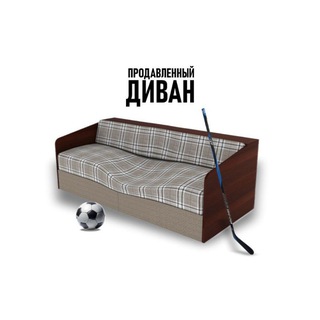 Продавленный Диван⚽️🛋️