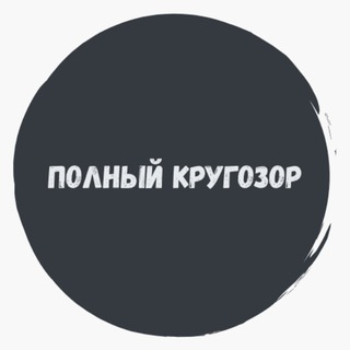 ПОЛНЫЙ КРУГОЗОР