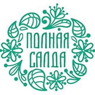 Полная Салда