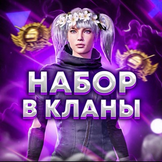 НАБОР В КЛАНЫ