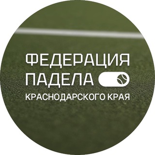 Официальный канал Федерации Падела Краснодарского края