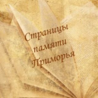 Страницы памяти Приморья