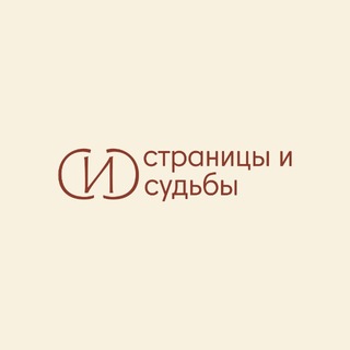 страницы и судьбы
