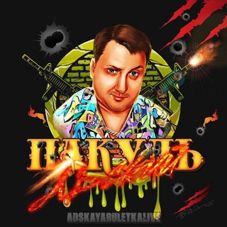 Андрюша Пакуль / Адская рулетка FAN