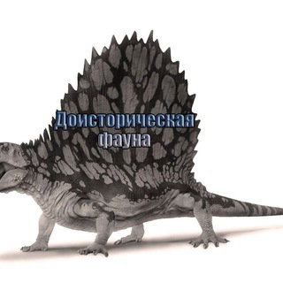 Доисторическая фауна (prehistoric fauna)