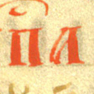 Лаборатория палеографии