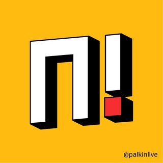 Палкин LIVE