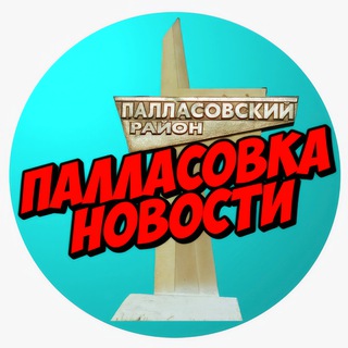 Палласовка НОВОСТИ