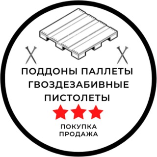 ПОДДОНЫ ПАЛЛЕТЫ ГВОЗДЕЗАБИВНЫЕ ПИСТОЛЕТЫ