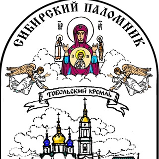 СИБИРСКИЙ ПАЛОМНИК