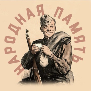 Народная память