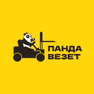 «Панда везет»