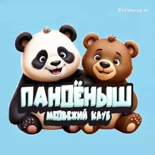 Пандёныш. Медвежий клуб