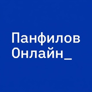 Панфилов Онлайн