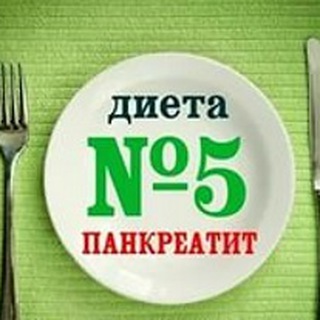 Панкреатит не приговор. Диета стол N5.