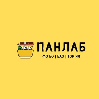 ПАНЛАБ (ФО БО | БАО | ТОМ ЯМ)