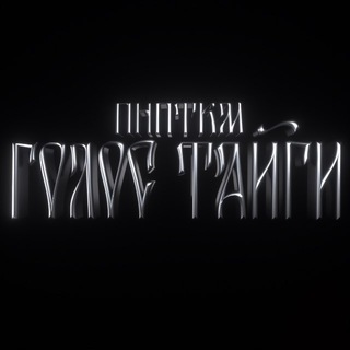 ПНПТКМ/Голос Тайги