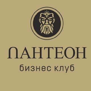 ПАНТЕОН БИЗНЕС-КЛУБ