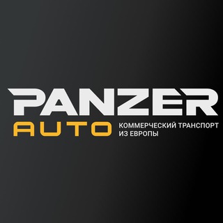 Panzer-Auto - коммерческий транспорт из Европы