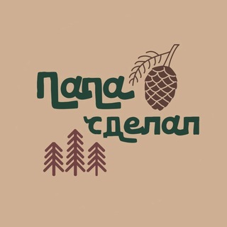 Папа сделал - деревянные изделия ручной работы