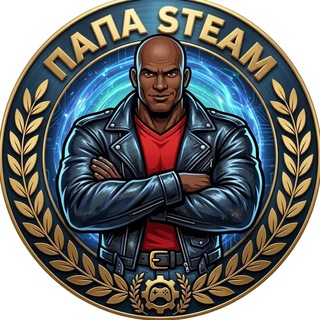 Папа Steam