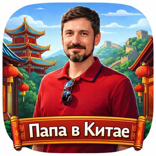 Папа в Китае