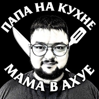 Папа на Кухне