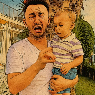 Папа рядом 👁️‍🗨️