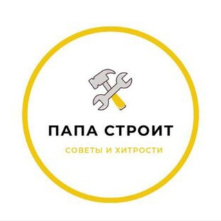 ПАПА СТРОИТ