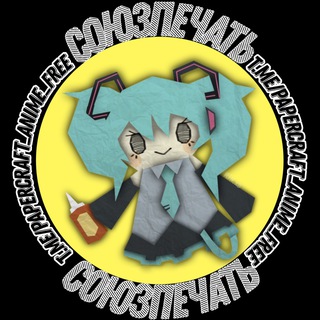 СОЮЗПЕЧАТЬ | 🫧Papercraft anime free🫧