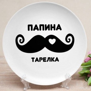 Папина тарелка | RealSWorld🌍