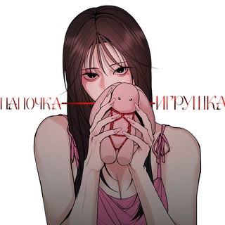 Папочка игрушка | 31 Глава