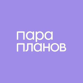 Пара Планов