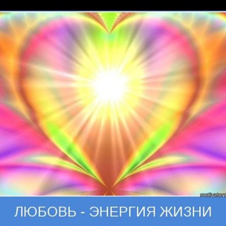 Единство энергий жизни💖🎉🌏🎊🌈😍🏖💰☘️🎂✨️