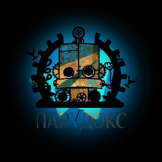 Стимпанк РЕСТОРАН"ПАРАДОКС"