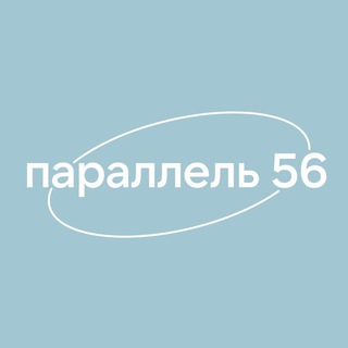Встречаемся на параллели 56