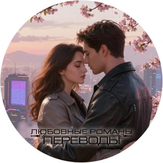 Любовные романы || Переводы