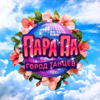 Пара Па: Город Танцев