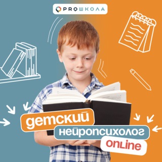 Детский нейропсихолог PROШКОЛА