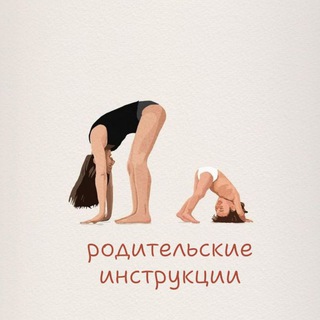 Родительские инструкции