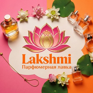 Лакшми парфюмерная лавка