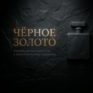 ЧЁРНОЕ ЗОЛОТО | Сервис