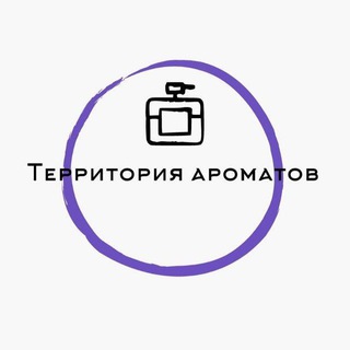 ПАРФЮМ‼️ Территория Ароматов‼️