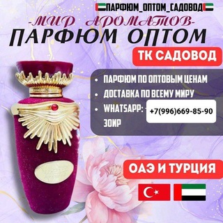 Парфюм оптом Садовод