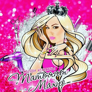 Salon_mahnotatuana👸inst. Салон красоты от Татьяны Махно✍ vk.Татьяна Махно