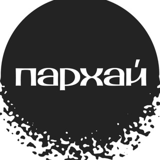 ПАРХАЙ