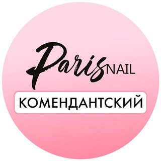 Paris Nail Комендантский
