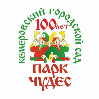 Парк Чудес г.Кемерово